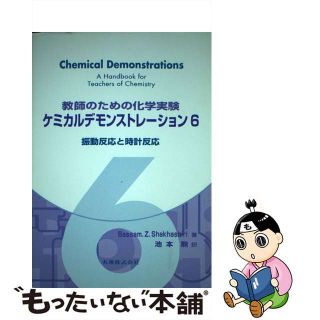 ケミカルデモンストレーション 教師のための化学実験 ６/丸善出版/バッサム・Ｚ．シャカシリ