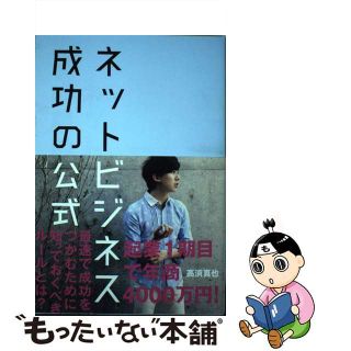 【中古】 ネットビジネス成功の公式/秀和システム/高浜真也(ビジネス/経済)