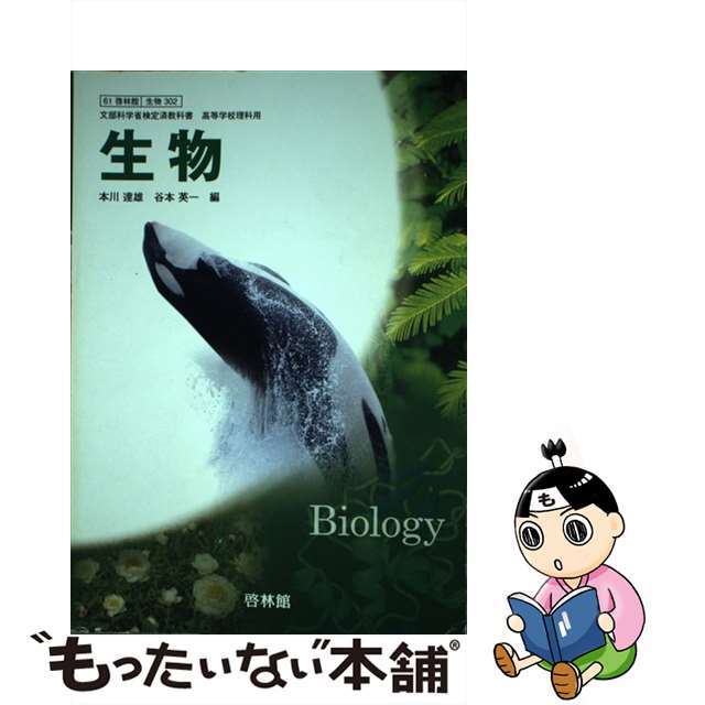 高等学校理科用 生物 啓林館 生物302 文部科学省検定済教科書