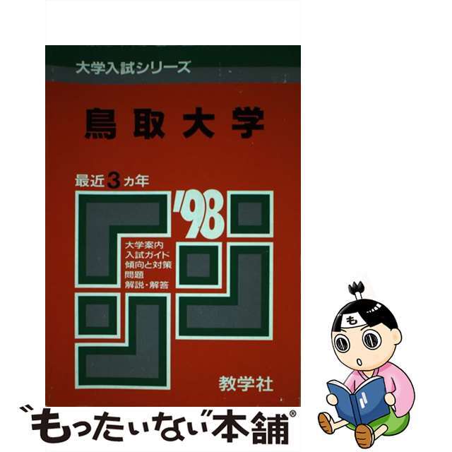 ６０９鳥取大  ’９８年度版 /世界思想社