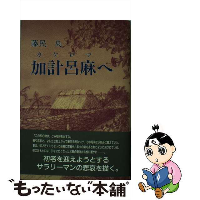 加計呂麻へ/日本図書刊行会/藤民央