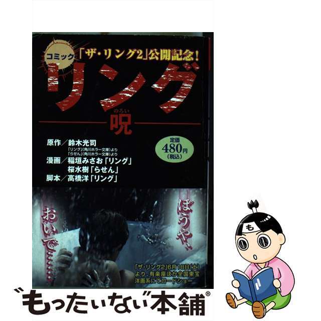 リング 呪/角川書店/稲垣みさお単行本コミックスシリーズ名カナ