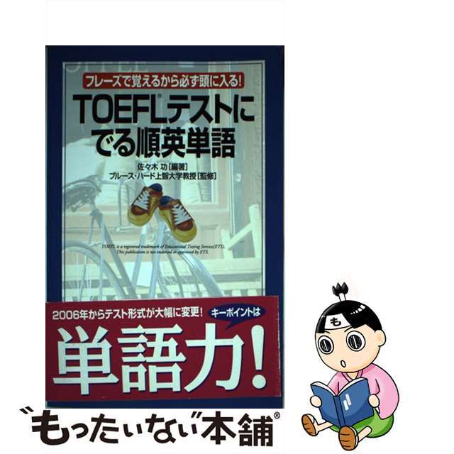 【中古】 ＴＯＥＦＬテストにでる順英単語 フレーズで覚えるから必ず頭に入る！/ＫＡＤＯＫＡＷＡ/佐々木功 エンタメ/ホビーの本(資格/検定)の商品写真