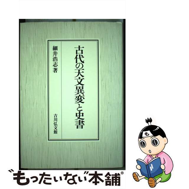 古代の天文異変と史書/吉川弘文館/細井浩志22発売年月日