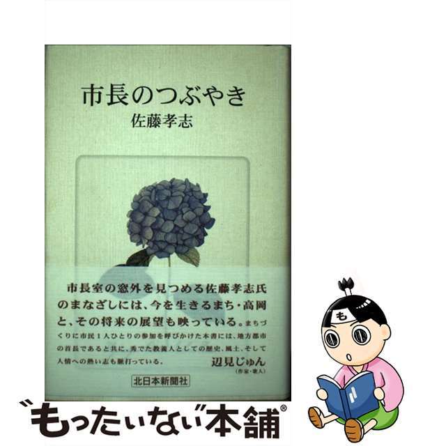 市長のつぶやき/北日本新聞社/佐藤孝志