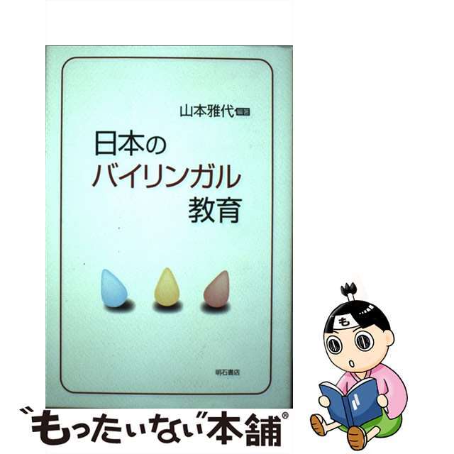 【中古】 日本のバイリンガル教育/明石書店/山本雅代 エンタメ/ホビーの本(人文/社会)の商品写真