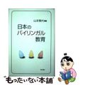 【中古】 日本のバイリンガル教育/明石書店/山本雅代