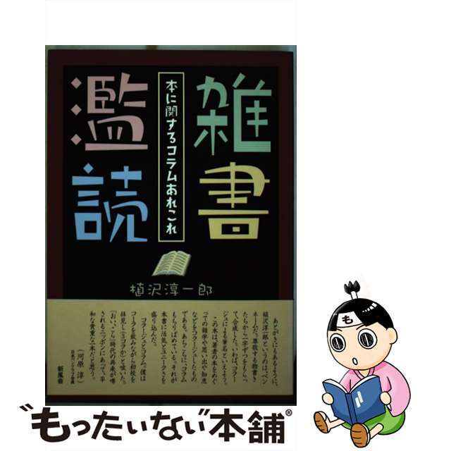 雑書濫読 本に関するコラムあれこれ/新風舎/植沢淳一郎