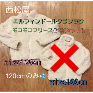 ニシマツヤ(西松屋)の西松屋 エルフィンドールフリース2枚セット!!size100cm＆120cm☆(コート)