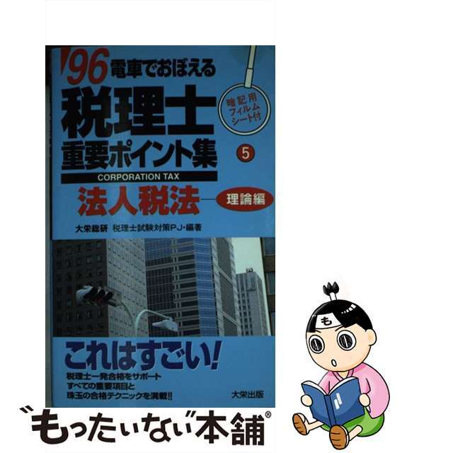 電車でおぼえる税理士重要ポイント集 ’９６/ダイエックス出版/大栄総合研究所