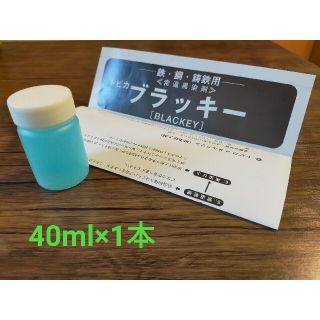 【40ml】トビカ ブラッキー（鉄/鋼/鋳鉄 常温黒染剤）(その他)