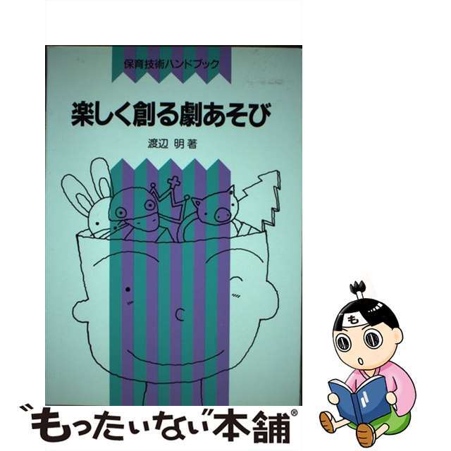 【中古】 楽しく創る劇あそび/明治図書出版/渡辺明 エンタメ/ホビーの本(人文/社会)の商品写真