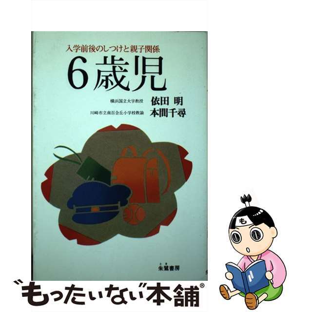 ６歳児 入学前後のしつけと親子関係/朱鷺書房/依田明