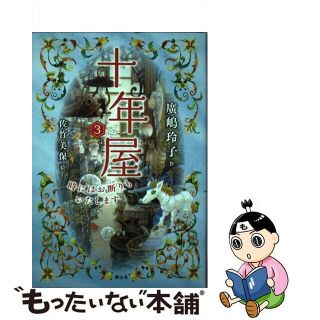【中古】 十年屋 ３/静山社/廣嶋玲子(絵本/児童書)