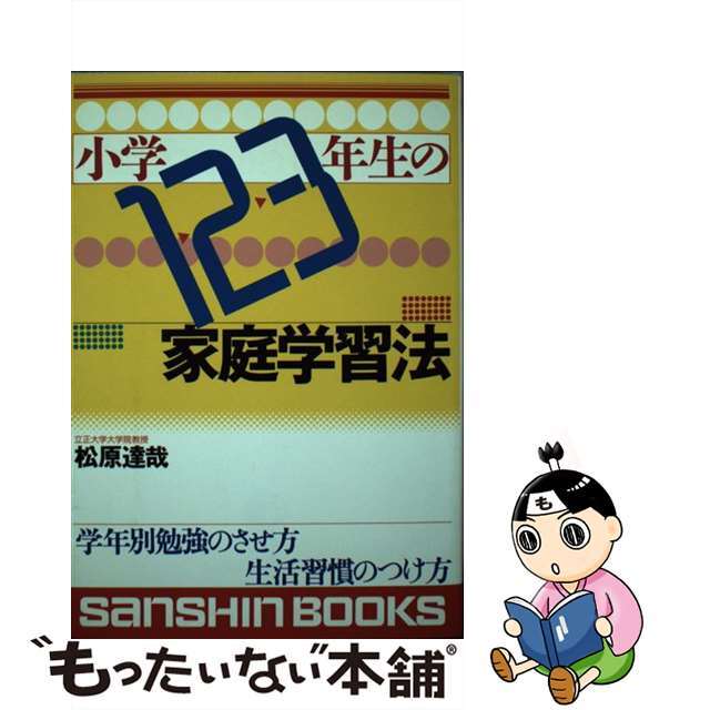 人気ランキング1位~(売れ筋商品) 【中古】 小学1・2・3年生の家庭学習法 〔改訂版〕/産心社/松原達哉 人文+社会