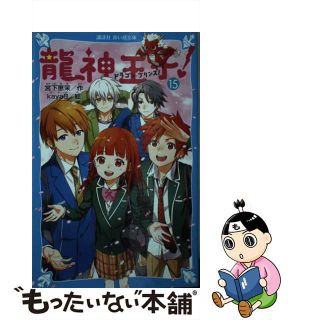 【中古】 龍神王子！ １５/講談社/宮下恵茉(絵本/児童書)