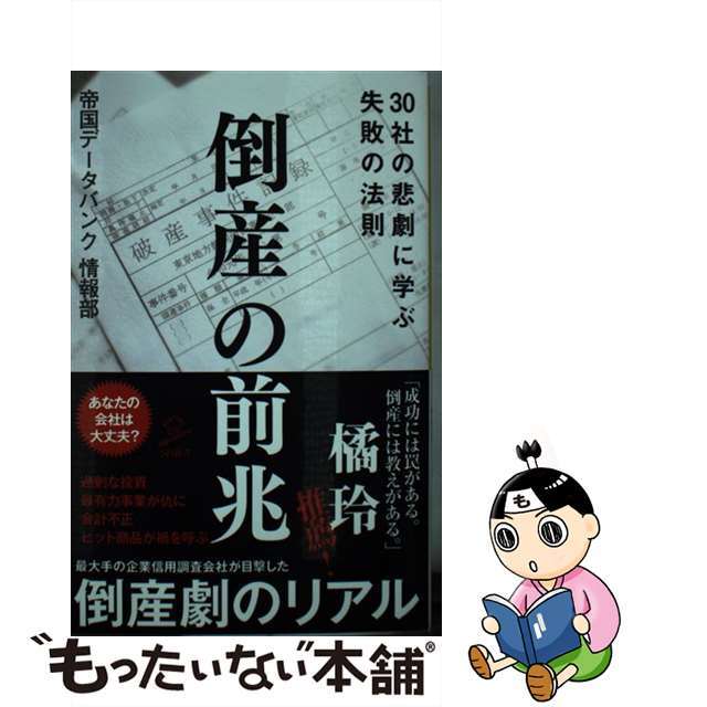 【中古】 倒産の前兆 30社の悲劇に学ぶ失敗の法則/SBクリエイティブ/帝国データバンク情報部 エンタメ/ホビーのエンタメ その他(その他)の商品写真