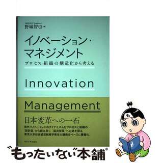 【中古】 イノベーション・マネジメント プロセス・組織の構造化から考える/東京大学出版会/野城智也(科学/技術)