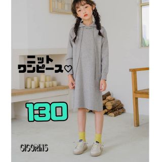 新品　ニット　ワンピース　グレー　130 海外製　シンプル　柔らかい　可愛い(ワンピース)