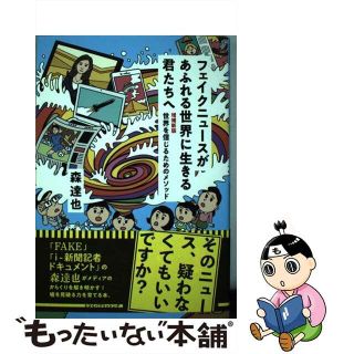 【中古】 フェイクニュースがあふれる世界に生きる君たちへ 世界を信じるためのメソッド 増補新版/ミツイパブリッシング/森達也(人文/社会)