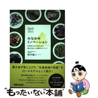 【中古】 みなかみイノベーション 群馬県みなかみ町に見る農泊を核とした観光まちづくり/あさ出版/鈴木誠二(ビジネス/経済)