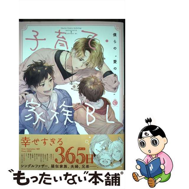 【中古】 子育て・家族BL/メディアソフト エンタメ/ホビーの漫画(ボーイズラブ(BL))の商品写真