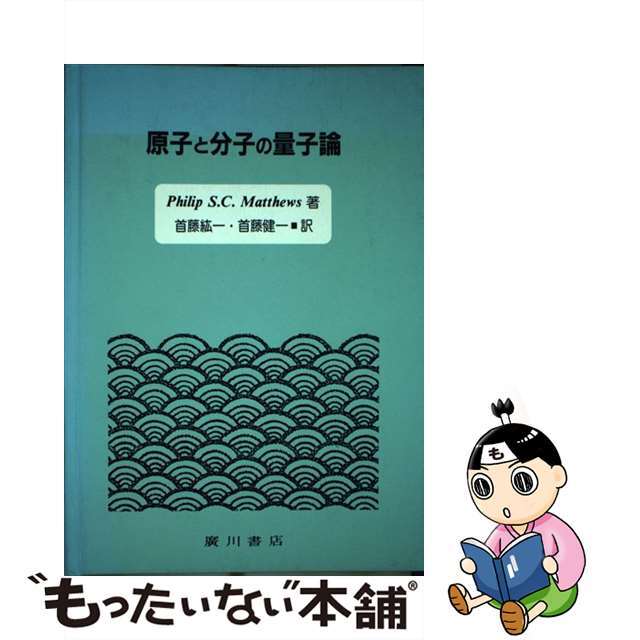 原子と分子の量子論/広川書店/フィリップ・Ｓ．Ｃ．マシューズ