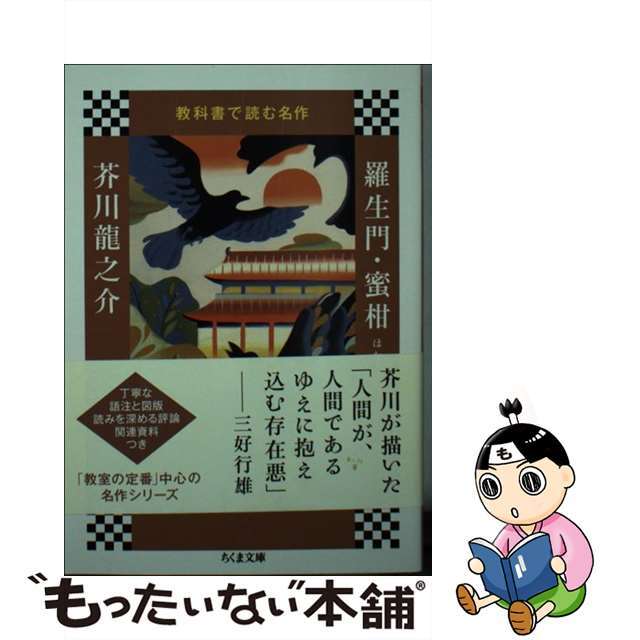【中古】 羅生門・蜜柑ほか/筑摩書房/芥川龍之介 エンタメ/ホビーのエンタメ その他(その他)の商品写真