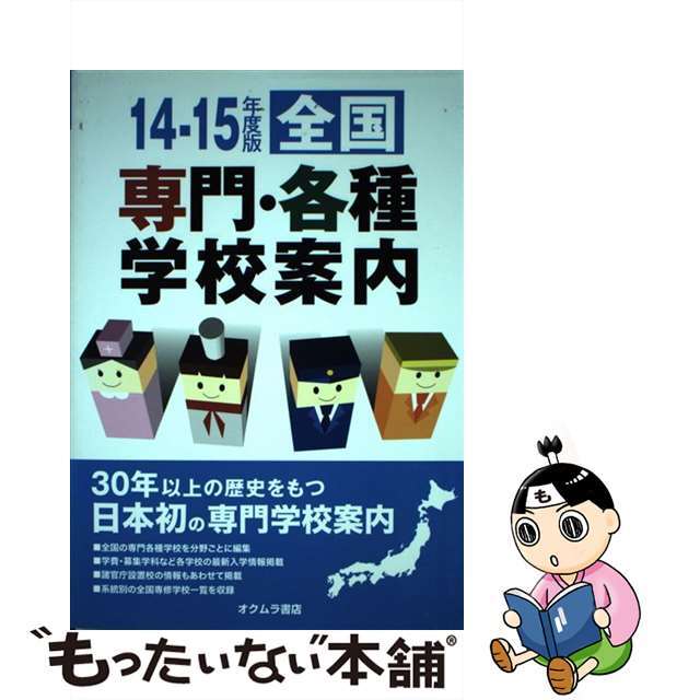 全国専門・各種学校案内 ’１４ー１５年度版/オクムラ書店/オクムラ書店