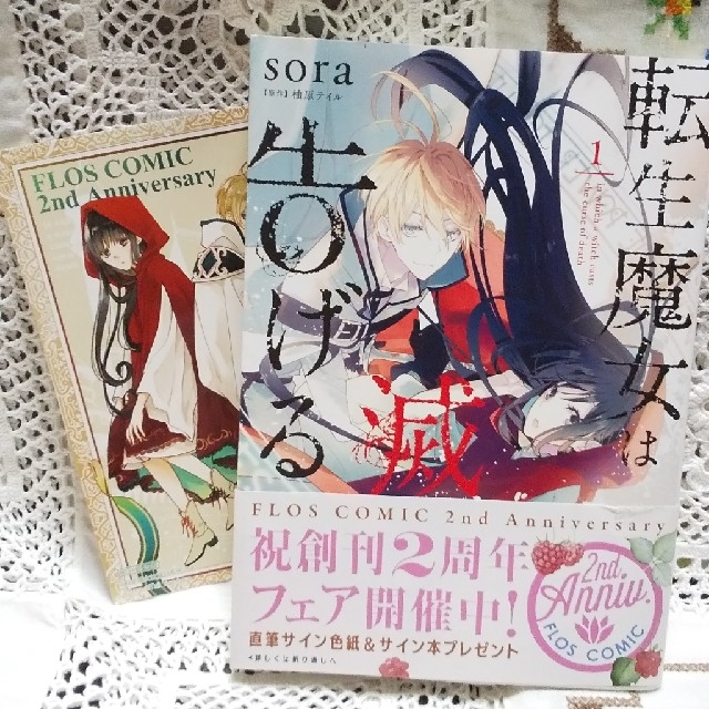 角川書店(カドカワショテン)の「転生魔女は滅びを告げる 」1巻 エンタメ/ホビーの漫画(少女漫画)の商品写真