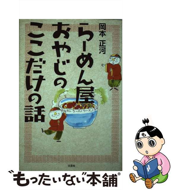 らーめん屋おやじのここだけの話/文芸社/岡本正河