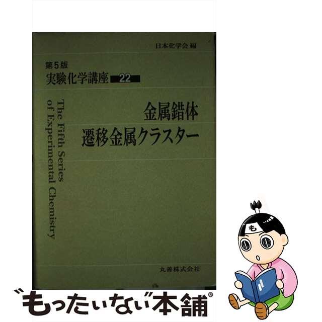 単行本ISBN-10実験化学講座 ２２ 第５版/丸善出版/日本化学会