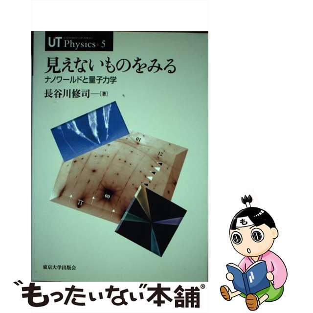 見えないものをみる ナノワールドと量子力学/東京大学出版会/長谷川修司