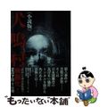 【中古】 犬鳴村 小説版/竹書房/久田樹生