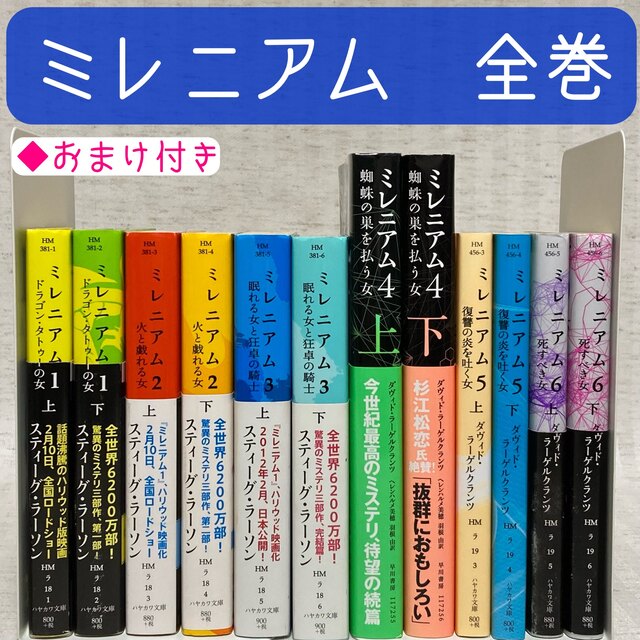 ミレニアム　全巻　文庫・単行本　スティーグ・ラーソン　ダヴィド・ラーゲルクランツ