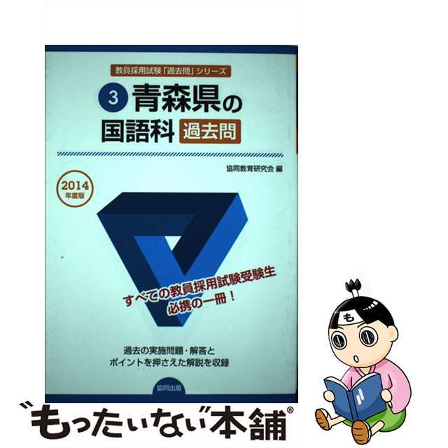 青森県の国語科過去問 ２０１４年度版/協同出版/協同教育研究会