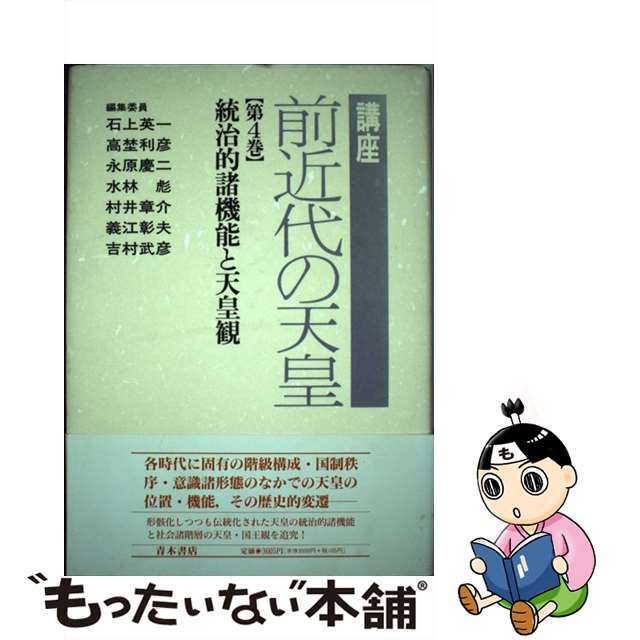 講座・前近代の天皇 第４巻/青木書店/永原慶二