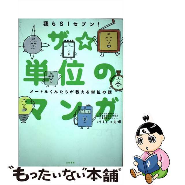 【中古】 ザ☆単位のマンガ メートルくんたちが教える単位の話/大和書房/産業技術総合研究所計量標準総合センター エンタメ/ホビーの本(文学/小説)の商品写真