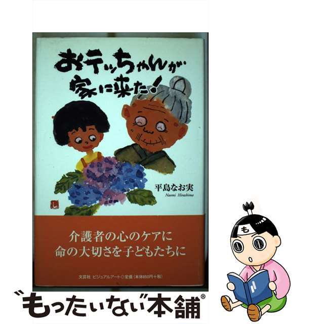 おテッちゃんが家に来た！/文芸社ビジュアルアート/平島なお実