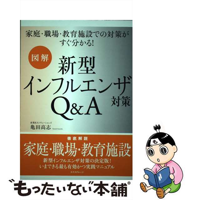 中古】図解新型インフルエンザ対策Ｑ＆Ａ 家庭・職場・教育施設での