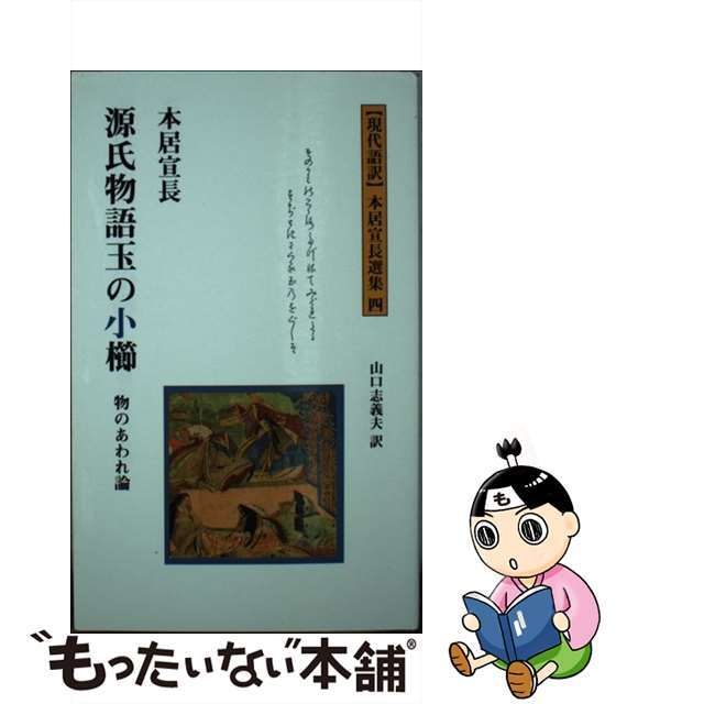 【中古】 源氏物語玉の小櫛 物のあわれ論/多摩通信社/本居宣長 エンタメ/ホビーのエンタメ その他(その他)の商品写真
