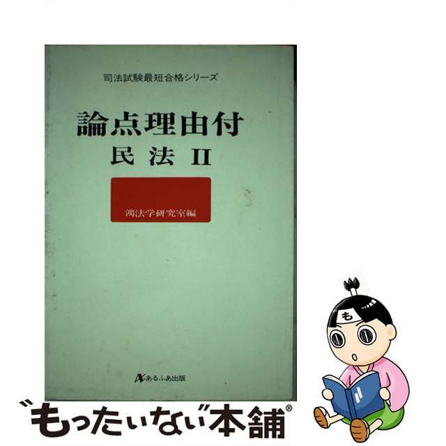 民法 ２/あるふあ出版/鴻法学研究室