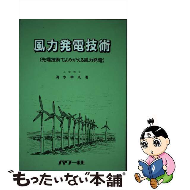 風力発電技術 １００年目の飛躍/パワー社/清水幸丸