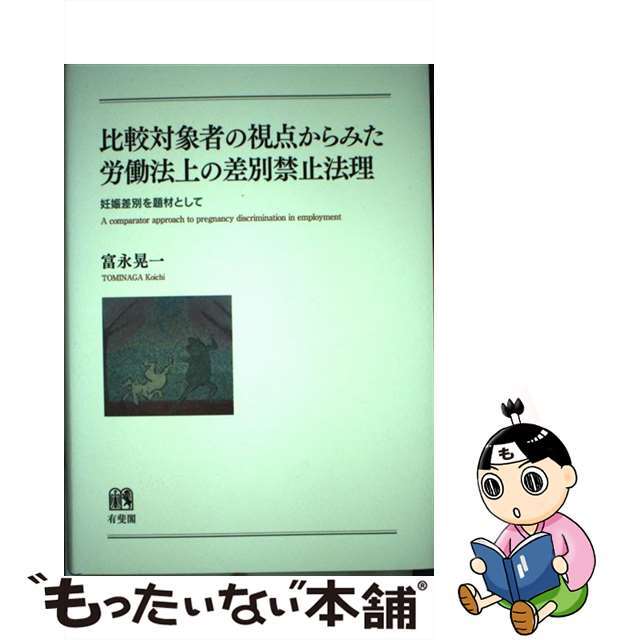 比較対象者の視点からみた労働法上の差別禁止法理 妊娠差別を題材として/有斐閣/富永晃一