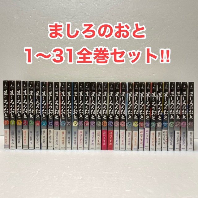 ましろのおと全巻セット（1巻〜31巻）羅川真里茂 完結