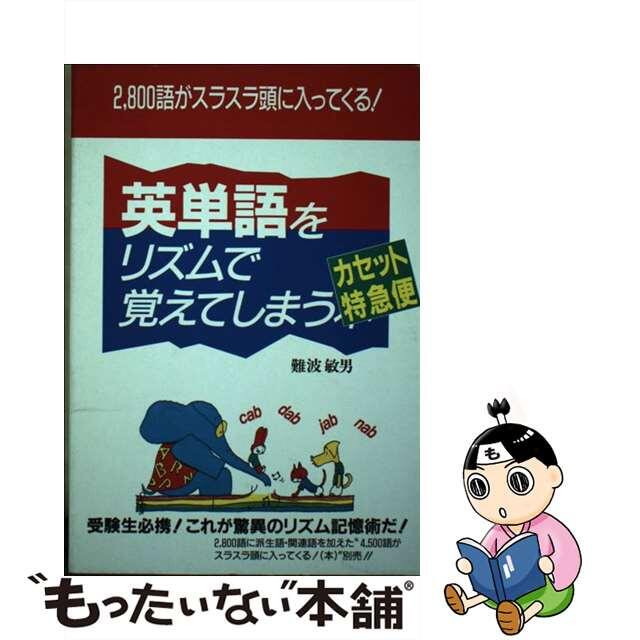 英単語をリズムで覚えてしまう本＜カセット特急便＞/中経出版/難波敏男