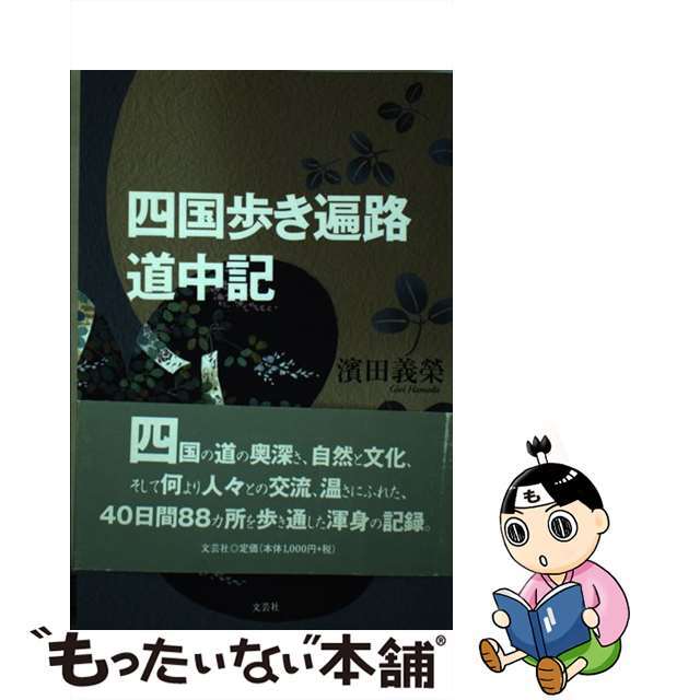今 話題 の 人気 商品 【中古】 四国歩き遍路道中記/文芸社/濱田義榮 人文+社会