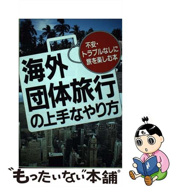 海外団体旅行の上手なやり方 不安・トラブルなしに旅を楽しむ本/明日香出版社/百々由紀男