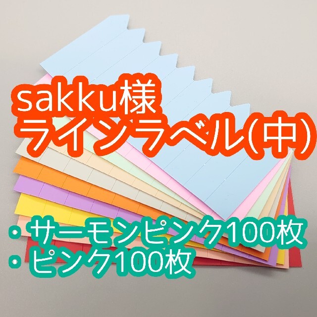 sakku様 ラインラベル ハンドメイドのフラワー/ガーデン(その他)の商品写真