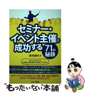 【中古】 セミナー・イベント主催で成功する７１の秘訣/セルバ出版/安井麻代(ビジネス/経済)